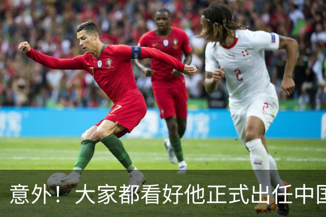 意外！大家都看好他正式出任中国男足亚运队主帅，已获得足协认可