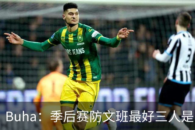 Buha：季后赛防文班最好三人是哈滕&唐斯&米罗 可推可抱可挤开他